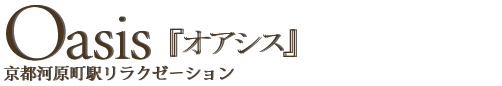 京都河原町駅リラクゼーションOasis『オアシス』.